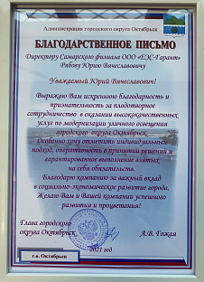 Благодарственное письмо главы городского округа Октябрьск