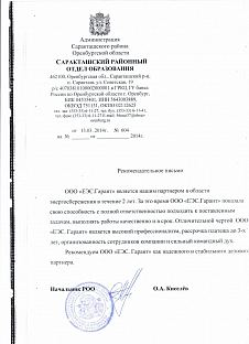 2014_Саракташский_районный_отдел_образования_Оренбургская_область