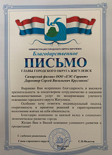 Благодарственное письмо главы городского округа Жигулёвск