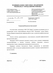 2014_МУП_Водоканал_Кирово-Чепецка